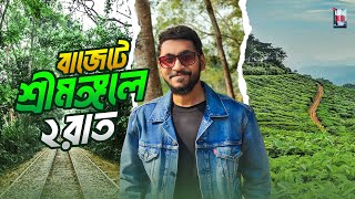 কম বাজেটে শ্রীমঙ্গলে ২ রাত যেভাবে থাকলাম || Sreemangal tour guide || Ashfaq Talha