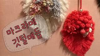 마크라메 깃털매듭 만들기  DIY Macrame feathers Tutorial  나뻬자수매듭