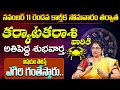 కర్కాటకరాశి వారికి అతిపెద్ద శుభవార్త | Karkataka Rasi Phalalu November | Cancer Horoscope | 9MaxTv