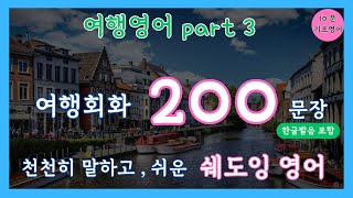 [10분 기초영어]  NO.3 여행영어 200문장|여행회화로 배우는 영어|30문장|천천히 말하는 영상|기초영어