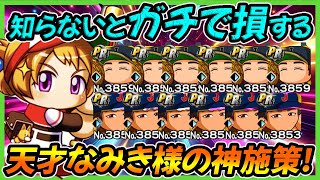 【ガチャの前に絶対に見て】RyoはガチでやらかしたＷ知らないと本当に損するなみき様の神施策とは？？｜「松井裕樹」選手＆「吉田正尚」選手コラボ【パワプロアプリ】