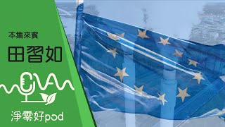 歐洲議會選舉大變局 淨零政策如何應對極右勢力崛起?!  feat.田習如 2024.08.02｜淨零好pod