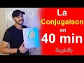 ضروري تبارطاجي هاد الفيديوا ، تعلم La conjugaison في دقة وحدة وبسهولة