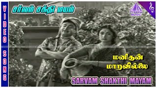 Manithan Maravillai Movie Songs | Sarvam Shakti Mayam Video Song | Gemini Ganesan | Savitri