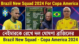 নেইমারকে বাদ দিয়ে ব্রাজিলের নতুন দল ঘোষণা | Brazil New Squad 2024 • Copa America 2024