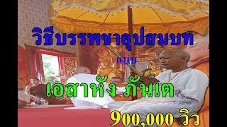 วิธีบรรพชาอุปสมบท (บวช) แบบ เอสาหัง ภันเต[HD]