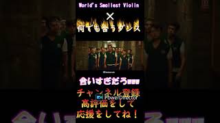 【何でも合うダンス】わーるどすもーれすとばいおりんと何でも合うダンス合わせたら会いすぎたwww#なんでも合うダンス