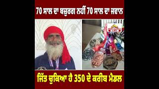 70 ਸਾਲ ਦਾ ਬਜ਼ੁਰਗ ਨਹੀਂ 70 ਸਾਲ ਦਾ ਜਵਾਨ ਜਿੱਤ ਚੁਕਿਆ ਹੈ 350 ਦੇ ਕਰੀਬ ਮੈਡਲ