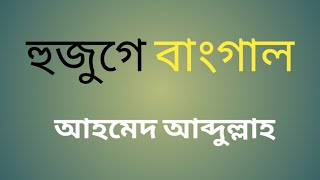 হুজুগে বাংগাল||Hujuge Bangal||অসাধারন একটি গজল|ইসলামি সংগীত||Islamic Song 2020||Shahed IT