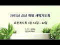 신년특별새벽예배 요한계시록 3 14 22 1 11 2025