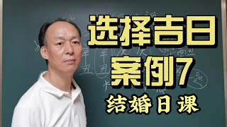 结婚日课案例：结婚择日的重要性：如何避免常见误区？《风水选择吉日 案例7》结婚日课