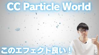 初心者必見！アフターエフェクトでリアルな雪の3Dアニメーションを作る方法！【便利なエフェクト：CC Particle World】