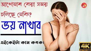 জীৱনলৈ বেয়া সময় আহিলে কি কৰিব|Life goes on|Assamese motivational speech|Motivation in Assamese|