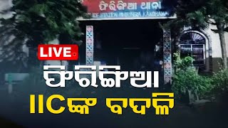 Live | ବଦଳିଲେ ଫିରିଙ୍ଗିଆ ଥାନା  IIC | Firingia Police Station Issue OTV |