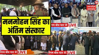 Manmohan Singh Funeral: Nigambodh Ghat से अंतिम संस्कार | PM Modi | Rahul | Delhi | Breaking News