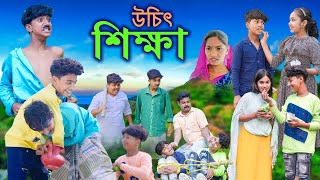 উচিৎ শিক্ষা || Uchit Shikkha Bangla Natok || Vetul.Rocky.Moina.Tumpa || Swapna TV New Video 2023