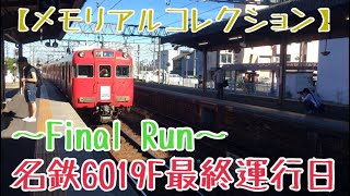 〜Fina Run〜名鉄6000系6019F最終運行日 須ヶ口入換【メモリアルコレクション】