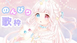 【歌枠】リクエスト曲＆好きな歌たくさん歌うょ！【星降こゆ／新人Vtuber】