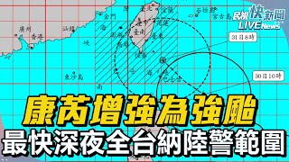 【直播完整版】1030 颱風康芮增強為強颱 最快深夜全台納陸警範圍｜民視快新聞｜