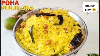 అటుకులతో రుచికరంగా పులిహోర | Atukula Pulihora In Telugu | Instant Breakfast | Atukula Upma #Poha