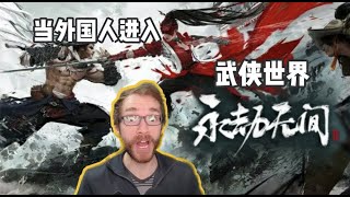 外国人玩火爆外网的中国武侠风游戏！这也太上头了！NARAKA: BLADEPOINT