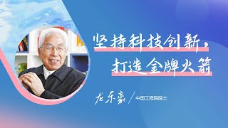 943｜龙乐豪：我和共和国的火箭事业