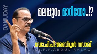 മാറുന്ന മലപ്പുറം-വിദ്യാഭ്യാസവും സംസ്‌കാരവും |Dr.P.P.Abdulrazaq | damuday | youtubevedios