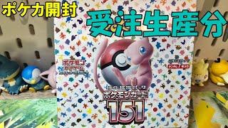 【ポケカ開封】ポケセン受注生産分151ボックス開封