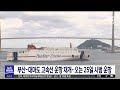 부산∼대마도 고속선 운항 재개... 오는 25일 시범 운항 2023 02 13 월 뉴스투데이 부산mbc