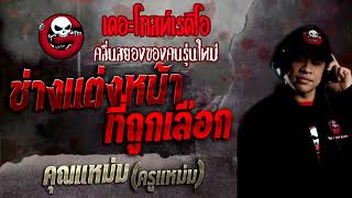 ช่างแต่งหน้าที่ถูกเลือก • คุณแหม่ม (ครูแหม่ม) | 6 มี.ค. 65 | THE GHOST RADIO