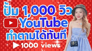 สอนปั้ม 1,000 วิว YOUTUBE ยอดขึ้นจริง ทำตามได้เลย | เพิ่มวิว ปั๊มวิว