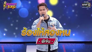 ร้องไห้สองหน - พีเจ้น | ดวลเพลงชิงทุน EP.742 | 13 ก.ย. 64 | one31