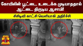 கோயிலின் பூட்டை உடைக்க முடியாததால் ஆட்டை திருடிய ஆசாமி!  - சிசிடிவி காட்சி வெளியாகி அதிர்ச்சி