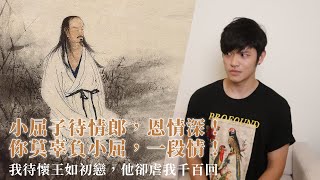 【騷人列傳】在兩千年以後被出櫃？屈原投江竟是為愛殉情？ #江陵公子 #公子說書