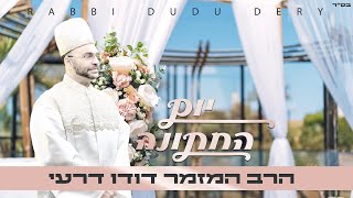 הרב המזמר דודו דרעי - יום החתונה | Rabbi Dudu Dery -  Wedding day