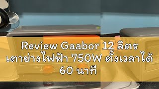 Review Gaabor 12 ลิตร เตาย่างไฟฟ้า 750W ตั้งเวลาได้ 60 นาที ถาดย่าง 2 ชั้น อบขนมปัง และ อาหาร Elect