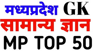 मध्य प्रदेश सामान्य ज्ञान निचोड़ 50 प्रश्न | MP GK TOP 50 | MP GK TEST