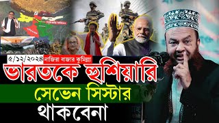 বেশি বাড়াবাড়ি করলে সে'ভে'ন সি'স্টার হারিয়ে যাবে।মুফতি ড. আবুল কালাম আজাদ বাশার নতুন ওয়াজ