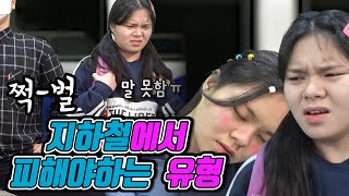 지하철에서 꼭 피해야하는 유형!!!😣ㅋㅋㅋㅋㅋㅋ 솔직히 지하철에서 이런 빌런들 본 적 있다 없돠?![ 짝귱댕이 ]