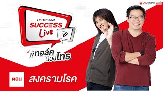 (LIVE) OnDemand Success Live พี่ทอล์ค น้องโทร | [Ep.11] สงครามโรค