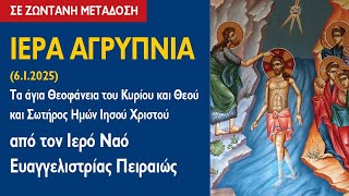 ΑΓΡΥΠΝΙΑ (6.1.2025) Τα άγια Θεοφάνεια του Κυρίου και Θεού και Σωτήρος Ημών Ιησού Χριστού