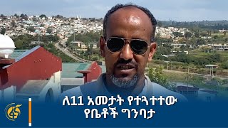 ለ11 አመታት የተጓተተው የቤቶች ግንባታ