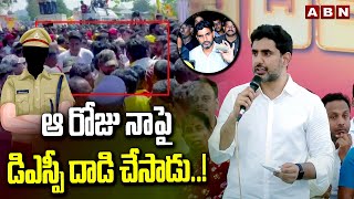 ఆ రోజు నాపై డిఎస్పీ దాడి చేసాడు ..! | Nara Lokesh Remembers DSP Attack In Yuva galam | ABN