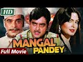 शत्रुघ्न सिन्हा की हिंदी एक्शन फिल्म Mangal Pandey Full Movie | Parveen Babi | Hindi Action Movie