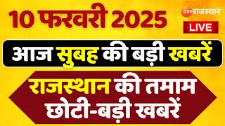 Today's Morning News LIVE : आज सुबह की तमाम छोटी-बड़ी खबरें | Breaking News | 10 February 2025 News