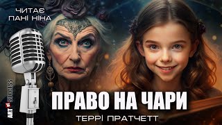 Террі Пратчетт – Право на чари | цикл «Відьми» #аудіокнигаукраїнською #фентезі #гумор