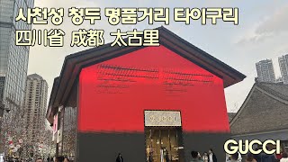 중국] 사천성 청두 타이쿠리 명품샵 거리 타이구리