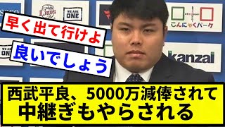 【あほくさ】西武平良、5000万減俸されて中継ぎもやらされる【プロ野球反応集】【プロ野球反応集】