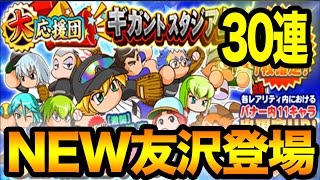 新バージョン[激闘]友沢亮が登場！！今回は大人しく30連。ギガントスタジアム応援団ガチャ【パワプロアプリ】