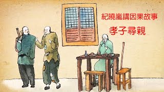 【紀曉嵐講因果故事】閱微草堂筆記 第3集 - 孝子尋親-  高清 HD720P